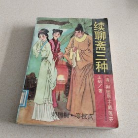 续聊斋三种