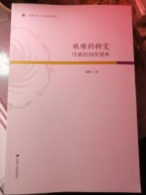 艰难的转变：冷战的初次缓和（葛腾飞 著）16开本 江苏人民出版社 2017年7月1版1印，296页。