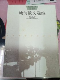 塘河散文選編