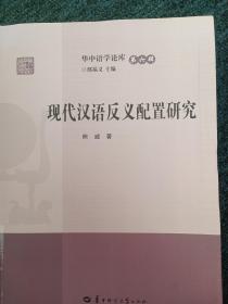 现代汉语反义配置研究/华中语学论库