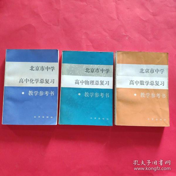 北京市中学高中数理化总复习教学参考书:①高中数学总复习教学参考书+②高中物理总复习教学参考书+③高中化学总复习教学参考书【3册合售】