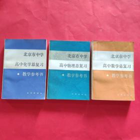 北京市中学高中数理化总复习教学参考书:①高中数学总复习教学参考书+②高中物理总复习教学参考书+③高中化学总复习教学参考书【3册合售】