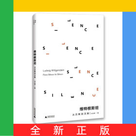 維特根斯坦：從沉默到沉默