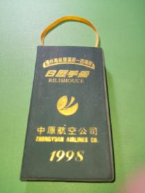 缅怀周总理诞辰一百周年日历手册 1998年