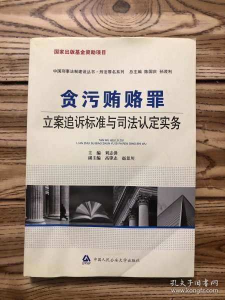 贪污贿赂罪立案追诉标准与司法认定实务