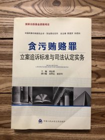 贪污贿赂罪立案追诉标准与司法认定实务