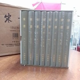 钤中华书局印    宋书（修订本）：点校本二十四史修订本   中华书局 一版一印 编号+特制藏书票 仅第一册打开塑封包装看编号，其余七册塑封包装完好    有函套