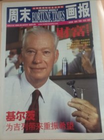 周末画报 2003年1月18日 改版第213期 财富一册 封底费翔 封面基尔茨 为吉列带来希望