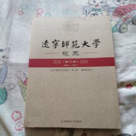 遼寧師范大學(xué)校史 （第二卷）2001--2011
