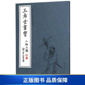 三希堂画宝（人物大观·卷1）/中国古代经典画谱集成