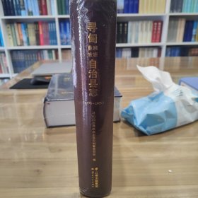 寻甸回族彝族自治县志1978—2005 全新未拆封