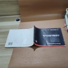 06DX008-2电气设备节能设计(建筑标准图集)—电气专业