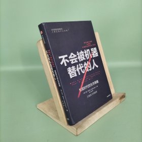 不会被机器替代的人：智能时代的生存策略