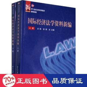 21世纪法学系列教材参考资料—国际经济法学资料新编（上、下册）