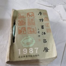 唐诗书法台历1987