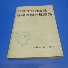 叶片式水力机械水动力学计算基础（常近时 著）