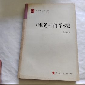 中国近三百年学术史