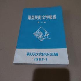 灌县民间文学集成 第一辑【品如图】