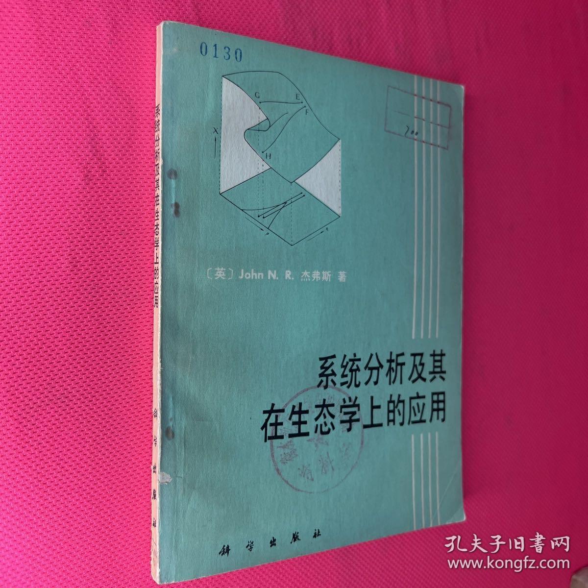 系统分析及其在生态学上的应用