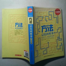 方法总比困难多