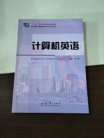 “十二五”职业教育国家规划教材：计算机英语