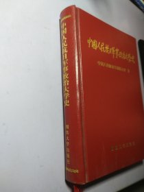 中国人民抗日军事政治大学史