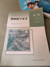 人教版高中地理必修册教师教学用书高中地理必修一教师教学用书高一地理必修册教师教学用书 合集