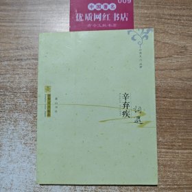 辛弃疾词选．