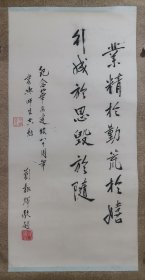 刘报晖 原华西医科大学副校长 原装原裱书法立轴 画心尺寸67*34厘米 ​