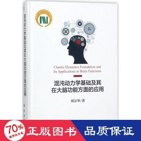 混沌动力学基础及其在大脑功能方面的应用 医学综合 刘宗华  新华正版