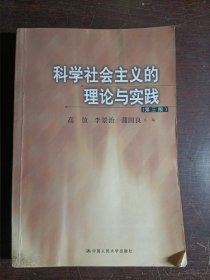 科学社会主义的理论与实践