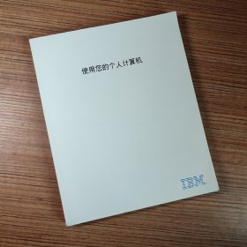 IBM 使用您的个人计算机（无笔迹）