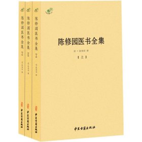 陈修园医学全集 中医古籍出版社 9787515215389