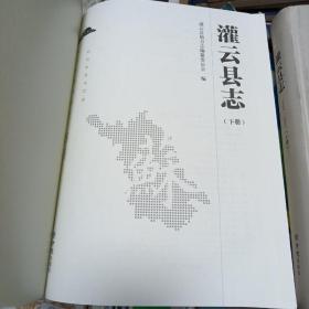 灌云县志（1984-2005套装上下册）
