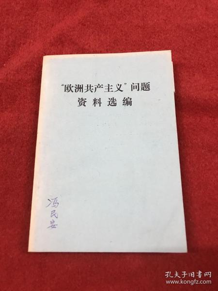 欧洲共产主义问题资料选编