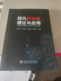 现代药物学理论与应用