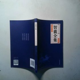 智囊全集 第五册