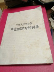中华人民共和国中医治病药方专利手册