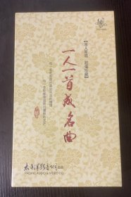一人一首成名曲
