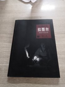 拉图尔 神秘的光线大师