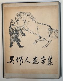 十方石缘 名人字画速写集