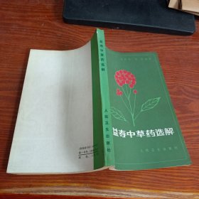 益寿中草药选解