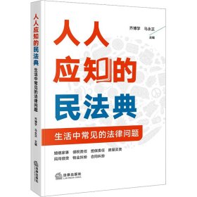 人人应知的民法典 生活中常见的法律问题 9787519776862 齐博学,马永正 编 法律出版社