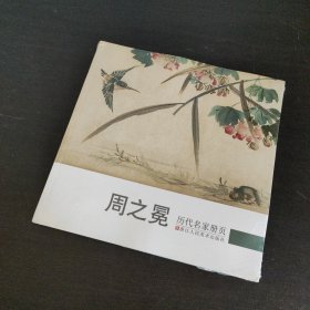 历代名家册页：周之冕