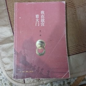 我在故宫看大门