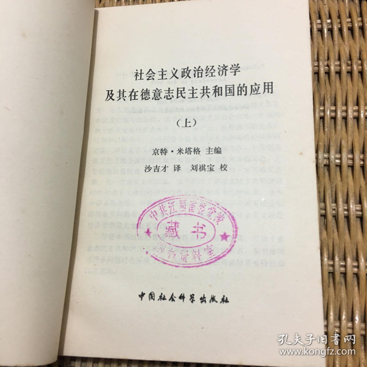 社会主义政治经济学及其在德意志民主共和国的应用 上下