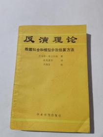 反演理论数据拟合和模型参数估算方法