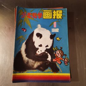 少年科学画报1982年