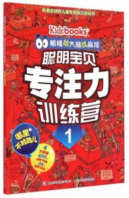 眼睛给大脑找麻烦 聪明宝贝专注力训练营1 哪里不对劲儿