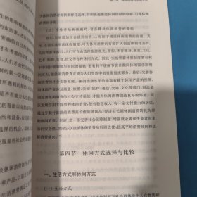 休闲研究专著系列：论休闲与休闲时代